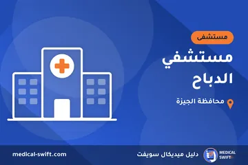 مستشفي الدباح – مستشفى في محافظة الجيزة