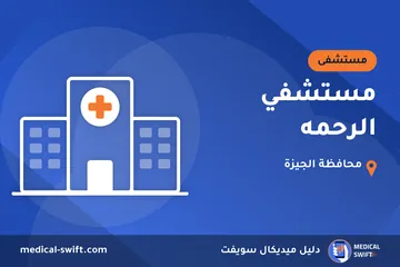 مستشفي الرحمه – مستشفى في محافظة الجيزة