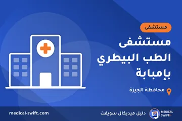 مستشفى الطب البيطري بإمبابة – مستشفى في محافظة الجيزة