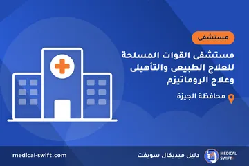 مستشفى القوات المسلحة للعلاج الطبيعى والتأهيلى وعلاج الروماتيزم – مستشفى في محافظة الجيزة