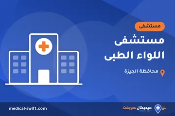 مستشفى اللواء الطبى – مستشفى في محافظة الجيزة