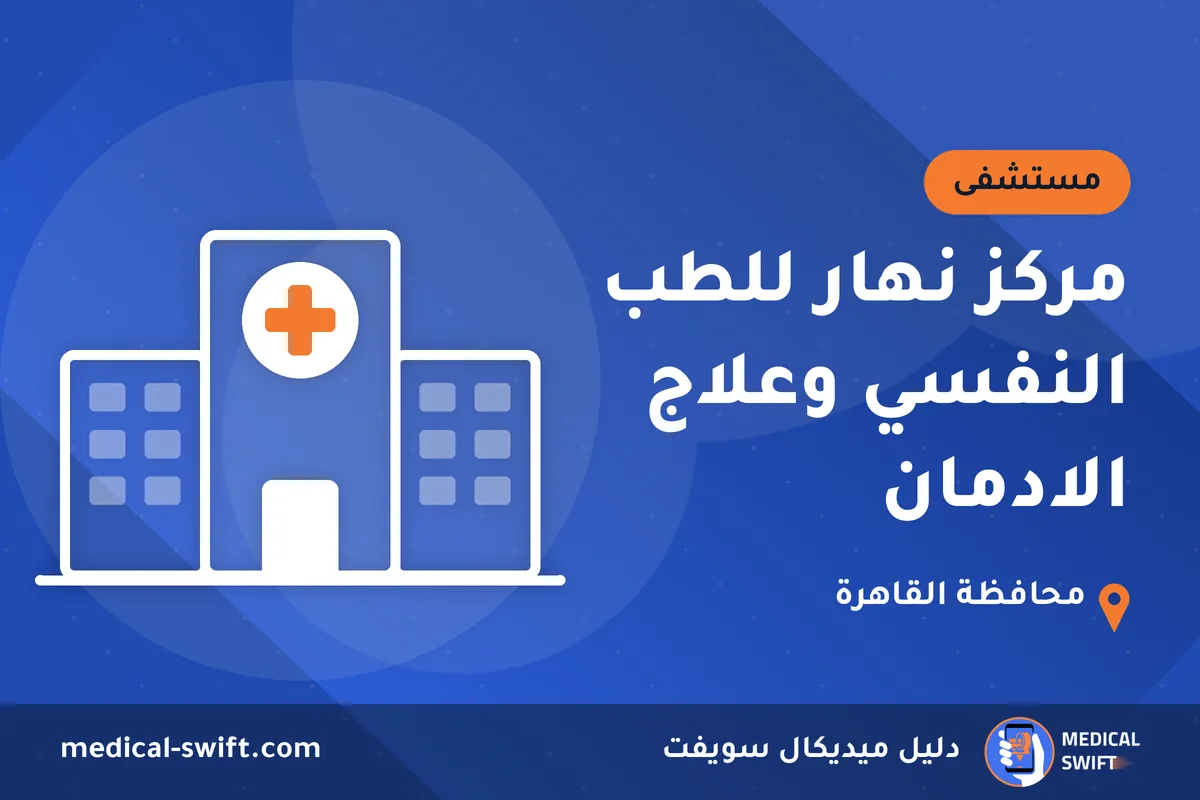 مركز نهار للطب النفسي وعلاج الادمان – مستشفى في محافظة القاهرة
