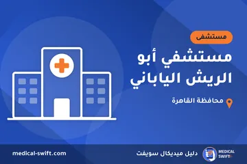 مستشفي أبو الريش الياباني – مستشفى في محافظة القاهرة