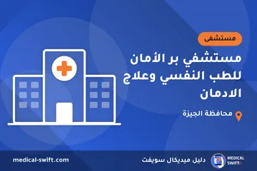 مستشفي بر الأمان للطب النفسي وعلاج الادمان – مستشفى في محافظة الجيزة