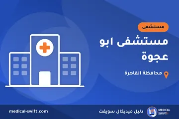 مستشفى ابو عجوة – مستشفى في محافظة القاهرة