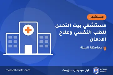 مستشفي بيت التحدى للطب النفسي وعلاج الادمان – مستشفى في محافظة الجيزة