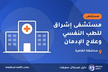 مستشفى إشراق للطب النفسي وعلاج الإدمان – مستشفى في محافظة القاهرة