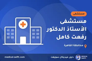 مستشفى الأستاذ الدكتور رفعت كامل – مستشفى في محافظة القاهرة
