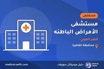 مستشفى الأمراض الباطنه - قصر العيني – مستشفى في محافظة القاهرة