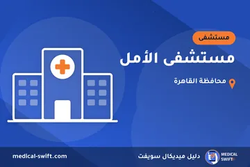 مستشفى الأمل – مستشفى في محافظة القاهرة