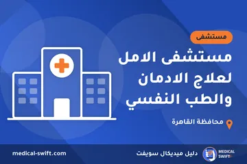 مستشفى الامل لعلاج الادمان والطب النفسي – مستشفى في محافظة القاهرة
