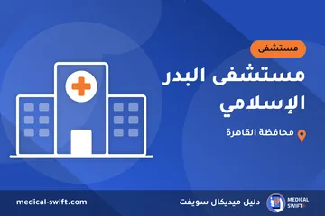 مستشفى البدر الإسلامي – مستشفى في محافظة القاهرة