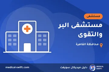 مستشفى البر والتقوى – مستشفى في محافظة القاهرة