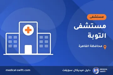 مستشفى التوبة – مستشفى في محافظة القاهرة