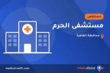 مستشفى الحرم – مستشفى في محافظة القاهرة