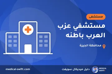 مستشفي عزب العرب باطنه – مستشفى في محافظة الجيزة