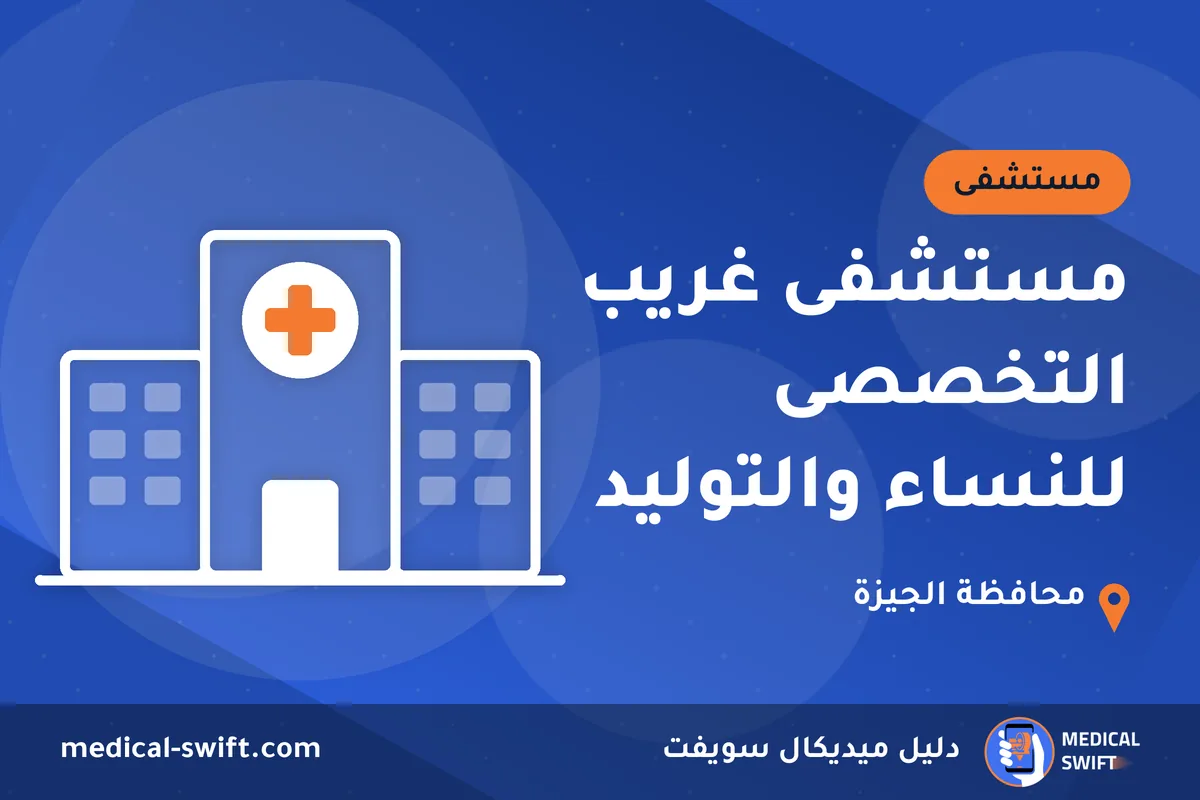 مستشفى غريب التخصصى للنساء والتوليد – مستشفى في محافظة الجيزة