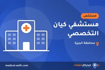 مستشفي كيان التخصصي – مستشفى في محافظة الجيزة