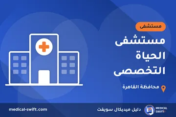 مستشفى الحياة التخصصى – مستشفى في محافظة القاهرة
