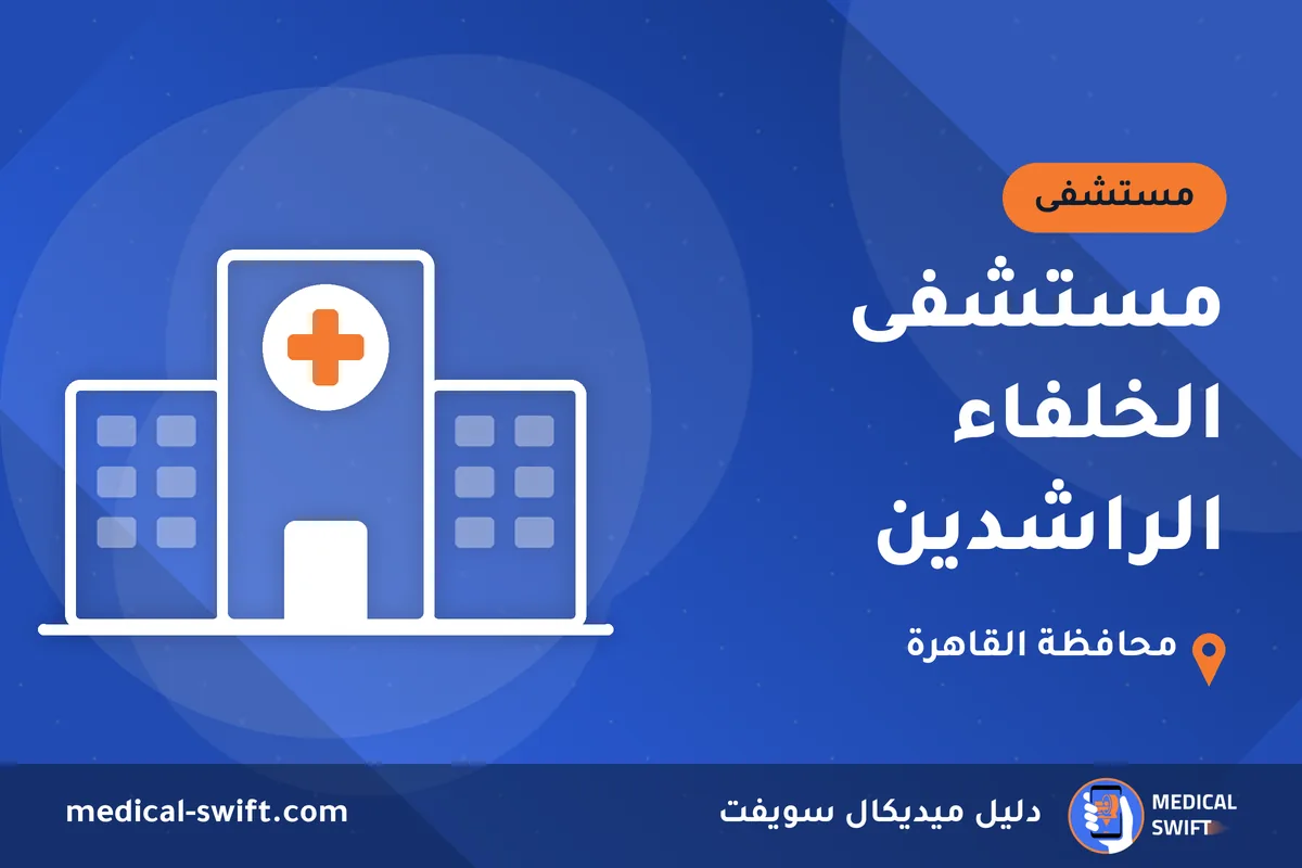 مستشفى الخلفاء الراشدين – مستشفى في محافظة القاهرة