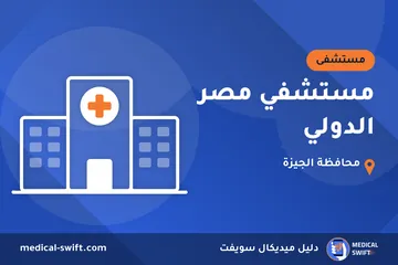 مستشفي مصر الدولي – مستشفى في محافظة الجيزة