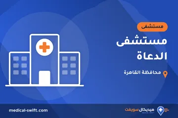 مستشفى الدعاة – مستشفى في محافظة القاهرة