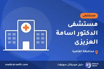 مستشفى الدكتور اسامة العزيزى – مستشفى في محافظة القاهرة