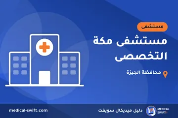مستشفى مكة التخصصى – مستشفى في محافظة الجيزة