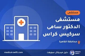 مستشفى الدكتور سامى سركيس كراس – مستشفى في محافظة القاهرة