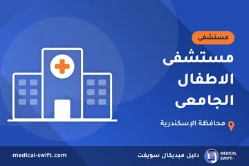 مستشفى الاطفال الجامعى – مستشفى في محافظة الإسكندرية