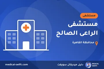 مستشفى الراعى الصالح – مستشفى في محافظة القاهرة