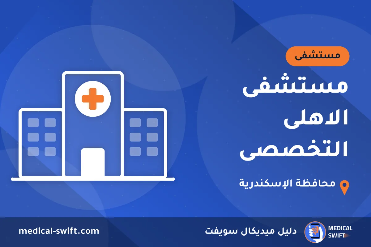 مستشفى الاهلى التخصصى – مستشفى في محافظة الإسكندرية