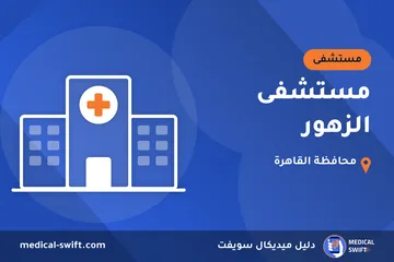 مستشفى الزهور – مستشفى في محافظة القاهرة