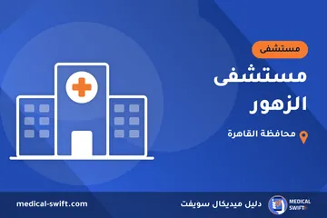 مستشفى الزهور – مستشفى في محافظة القاهرة