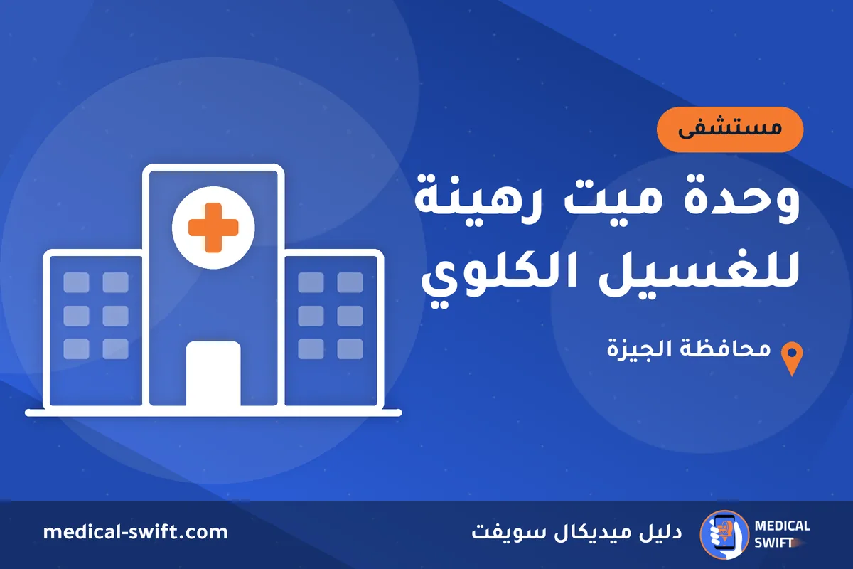 وحدة ميت رهينة للغسيل الكلوي – مستشفى في محافظة الجيزة