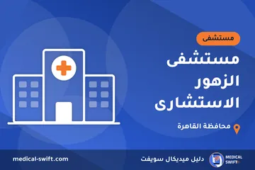 مستشفى الزهور الاستشارى – مستشفى في محافظة القاهرة
