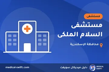 مستشفى السلام الملكى – مستشفى في محافظة الإسكندرية