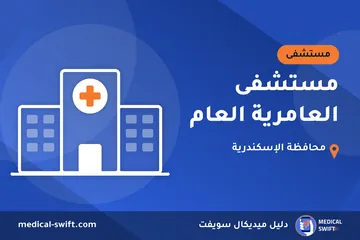 مستشفى العامرية العام – مستشفى في محافظة الإسكندرية