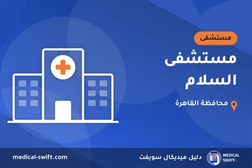 مستشفى السلام – مستشفى في محافظة القاهرة