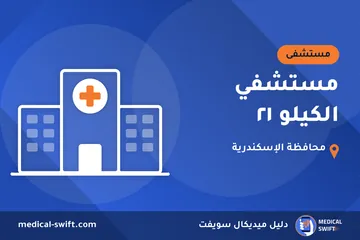 مستشفي الكيلو ٢١ – مستشفى في محافظة الإسكندرية