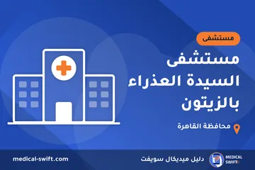مستشفى السيدة العذراء بالزيتون – مستشفى في محافظة القاهرة