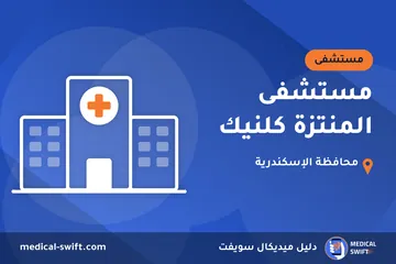 مستشفى المنتزة كلنيك – مستشفى في محافظة الإسكندرية