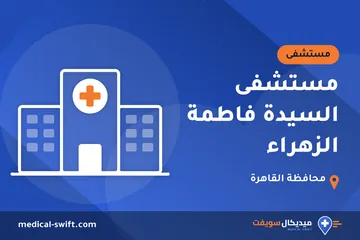 مستشفى السيدة فاطمة الزهراء – مستشفى في محافظة القاهرة