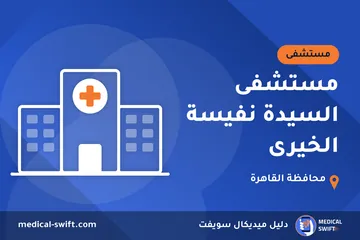 مستشفى السيدة نفيسة الخيرى – مستشفى في محافظة القاهرة