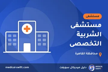 مستشفى الشربية التخصصى – مستشفى في محافظة القاهرة