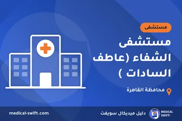 مستشفى الشفاء (عاطف السادات ) – مستشفى في محافظة القاهرة