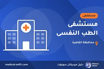 مستشفى الطب النفسى – مستشفى في محافظة القاهرة