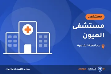مستشفى العيون – مستشفى في محافظة القاهرة