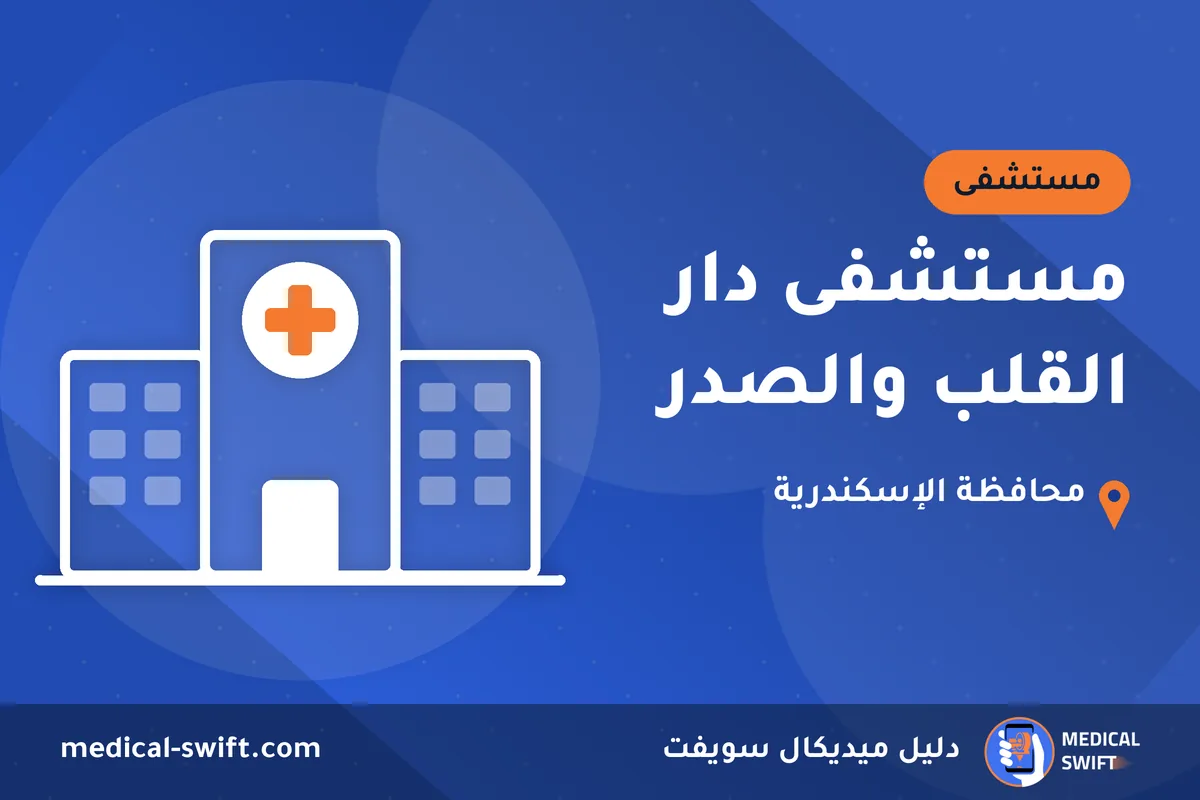 مستشفى دار القلب والصدر – مستشفى في محافظة الإسكندرية