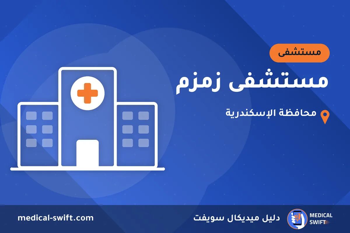 مستشفى زمزم – مستشفى في محافظة الإسكندرية